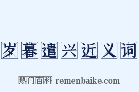 岁暮遣兴近义词是什么意思的图片